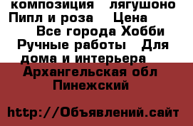 Cкомпозиция “ лягушоно Пипл и роза“ › Цена ­ 1 500 - Все города Хобби. Ручные работы » Для дома и интерьера   . Архангельская обл.,Пинежский 